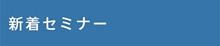 新着セミナー