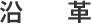 沿革
