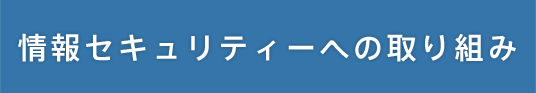 情報セキュリティーへの取り組み
