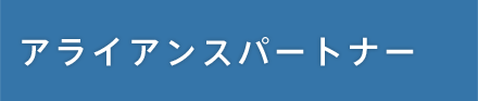 アライアンスパートナー
