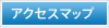 アクセスマップ