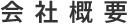 会社概要
