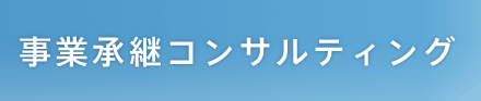 事業承継コンサルティング