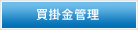 買掛金管理