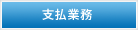 支払業務