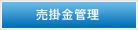 売掛金管理