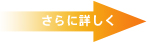 さらに詳しく