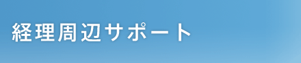 経理周辺サポート（一覧）
