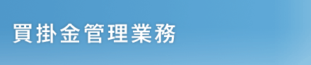 買掛金管理業務