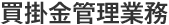 買掛金管理業務