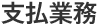 支払業務