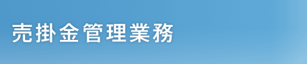 売掛金管理業務
