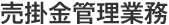 売掛金管理業務