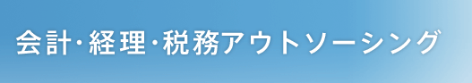 会計・経理・税務アウトソーシング