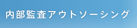 内部監査アウトソーシング