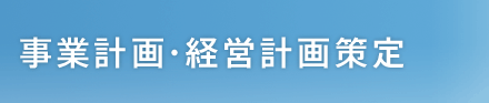 事業計画・経営計画策定
