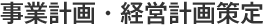 事業計画・経営計画策定
