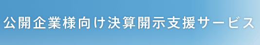 公開企業様向け決算開示支援サービス