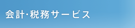 会計・税務サービス（一覧）