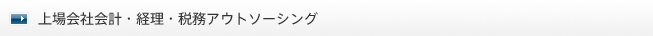 上場会社会計・経理・税務アウトソーシング