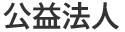 公益法人