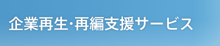 企業再編・再生支援サービス