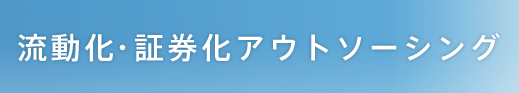 流動化・証券化アウトソーシング