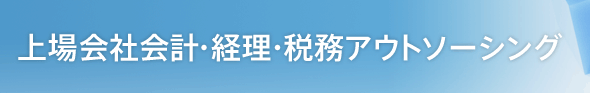 上場会社会計・経理・税務 アウトソーシング