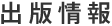 出版情報