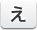 え