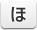 ほ