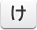 け