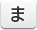 ま