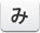 み