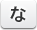 な