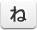 ね
