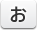 お