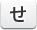 せ
