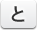 と