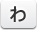 わ