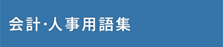 会計・人事用語集