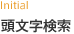頭文字検索