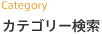 カテゴリー検索