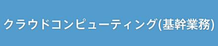 クラウドコンピューティング(基幹業務)