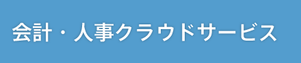 会計・人事クラウドサービス(一覧)