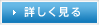 詳しく見る