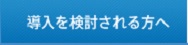 サービス導入事例