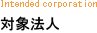 対象法人