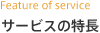 サービスの特長