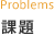 課題